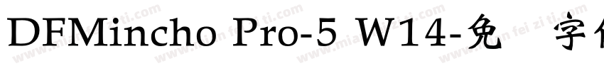 DFMincho Pro-5 W14字体转换